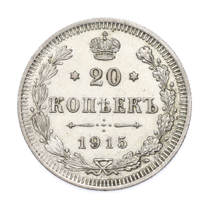 Монета 20 копеек 1915 года ВС