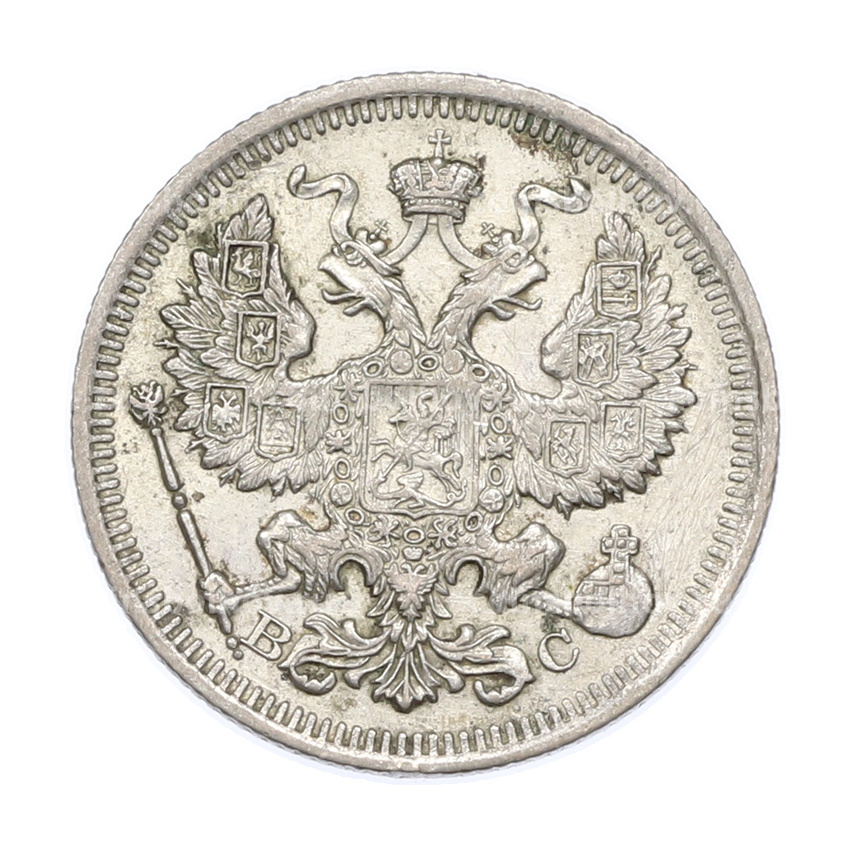 Монета 20 копеек 1915 года ВС (вид 2)