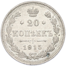 Монета 20 копеек 1915 года ВС (аверс)