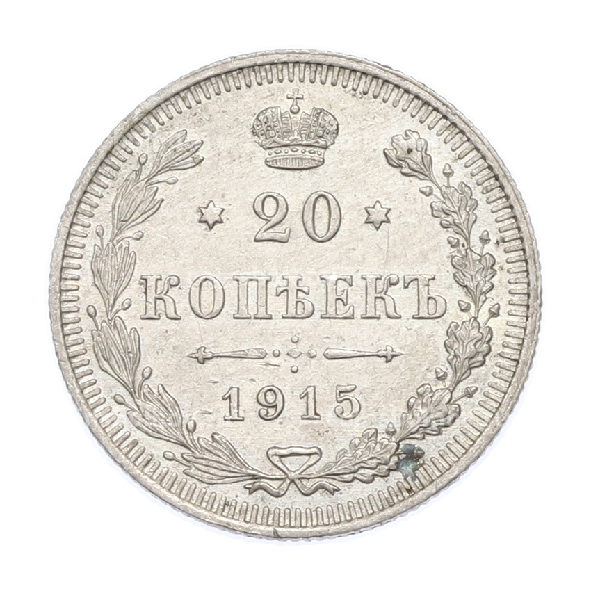 Монета 20 копеек 1915 года ВС