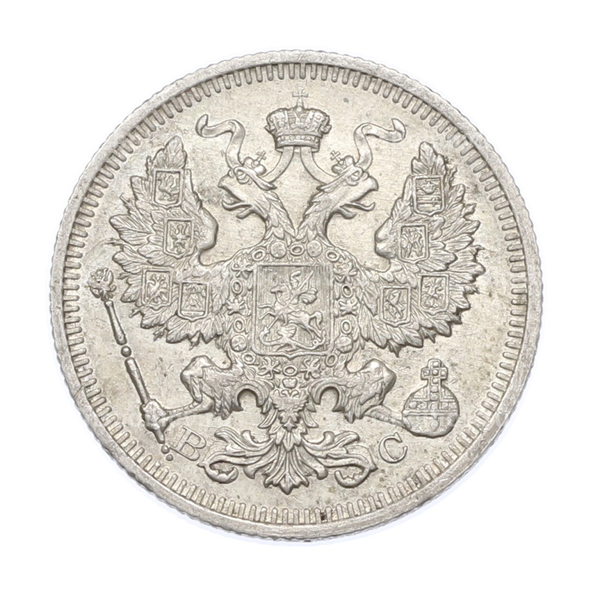 Монета 20 копеек 1915 года ВС (вид 2)
