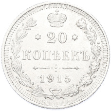 Монета 20 копеек 1915 года ВС (аверс)