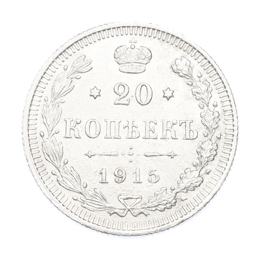 Монета 20 копеек 1915 года ВС