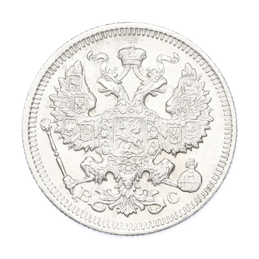 Монета 20 копеек 1915 года ВС (вид 2)