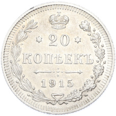 Монета 20 копеек 1915 года ВС (аверс)