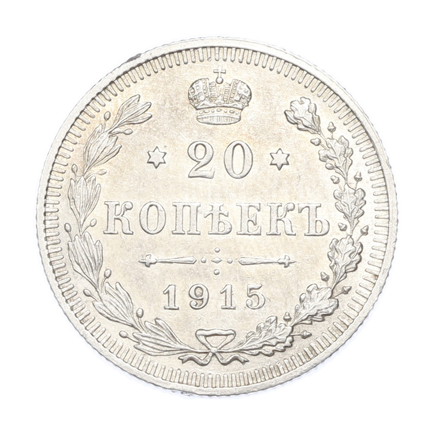 Монета 20 копеек 1915 года ВС