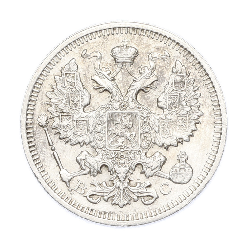 Монета 20 копеек 1915 года ВС (вид 2)