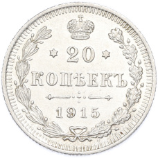 Монета 20 копеек 1915 года ВС (аверс)
