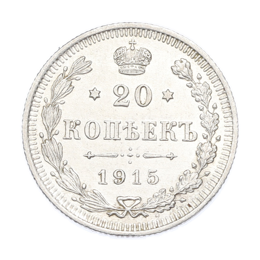 Монета 20 копеек 1915 года ВС
