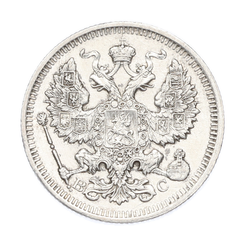 Монета 20 копеек 1915 года ВС (вид 2)