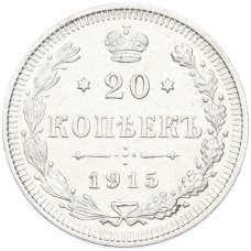 Монета 20 копеек 1915 года ВС (аверс)