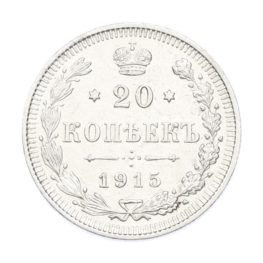 Монета 20 копеек 1915 года ВС