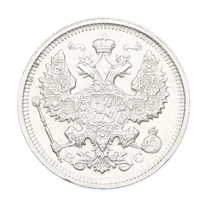 Монета 20 копеек 1915 года ВС (вид 2)