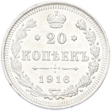 Монета 20 копеек 1916 года ВС (аверс)