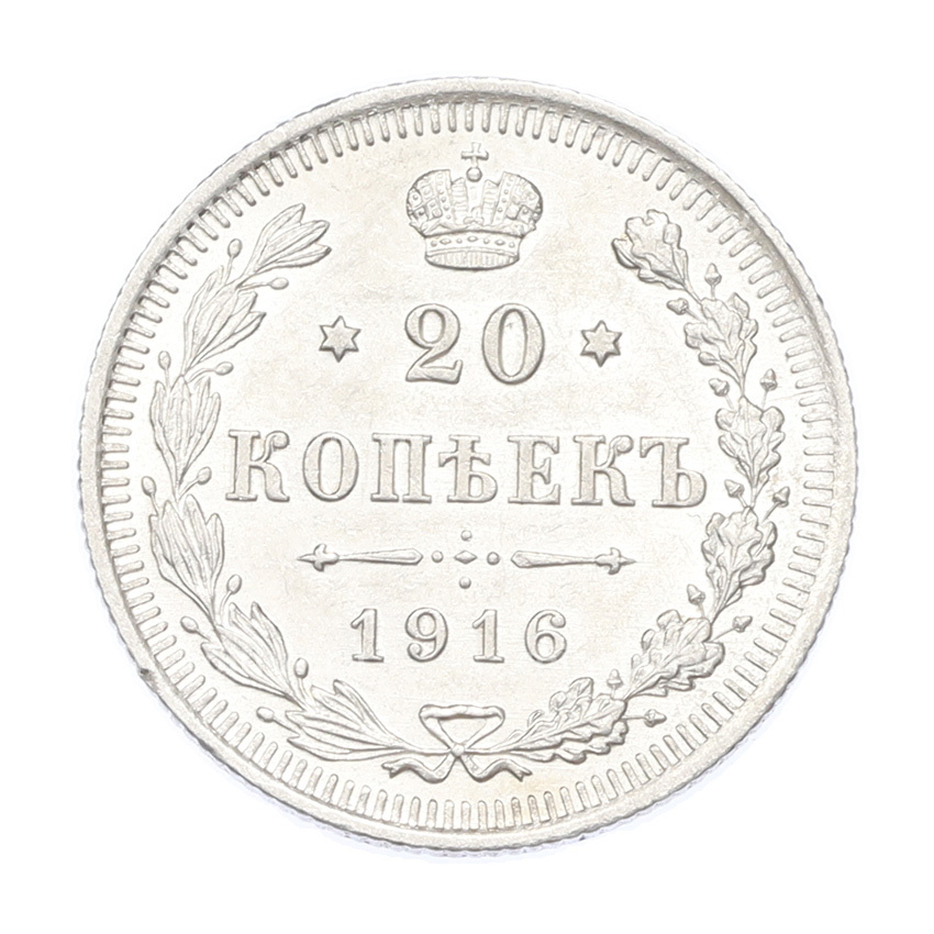 Монета 20 копеек 1916 года ВС