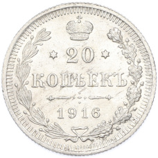 Монета 20 копеек 1916 года ВС (аверс)