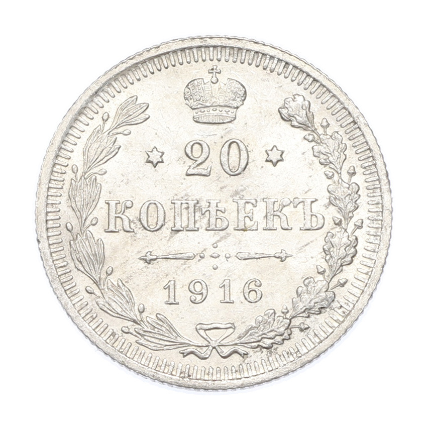 Монета 20 копеек 1916 года ВС