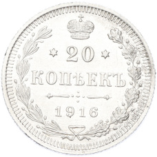 Монета 20 копеек 1916 года ВС (аверс)