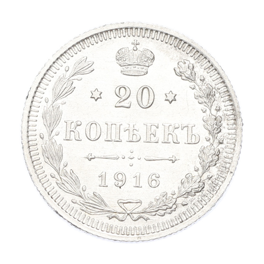 Монета 20 копеек 1916 года ВС