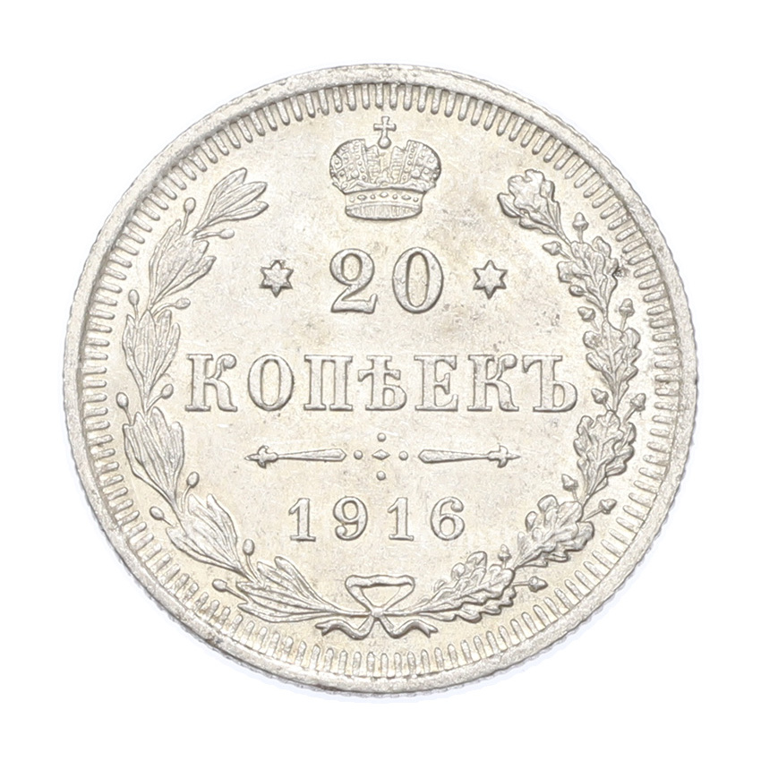 Монета 20 копеек 1916 года ВС