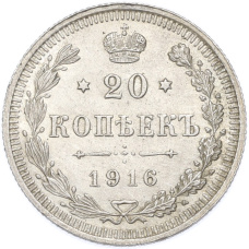 Монета 20 копеек 1916 года ВС (аверс)