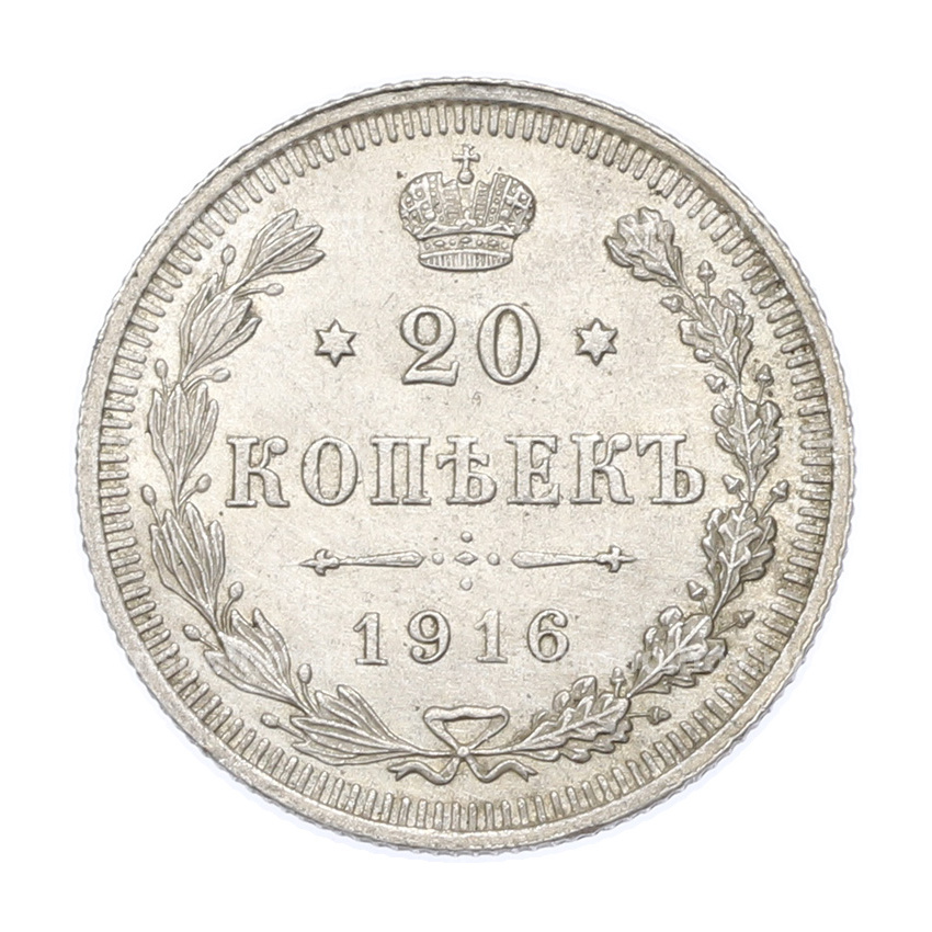 Монета 20 копеек 1916 года ВС