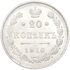 Монета 20 копеек 1916 года ВС (аверс)