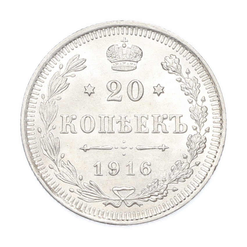 Монета 20 копеек 1916 года ВС