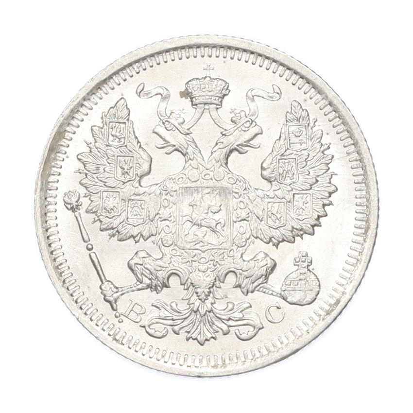 Монета 20 копеек 1916 года ВС (вид 2)