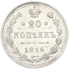 Монета 20 копеек 1916 года ВС (аверс)