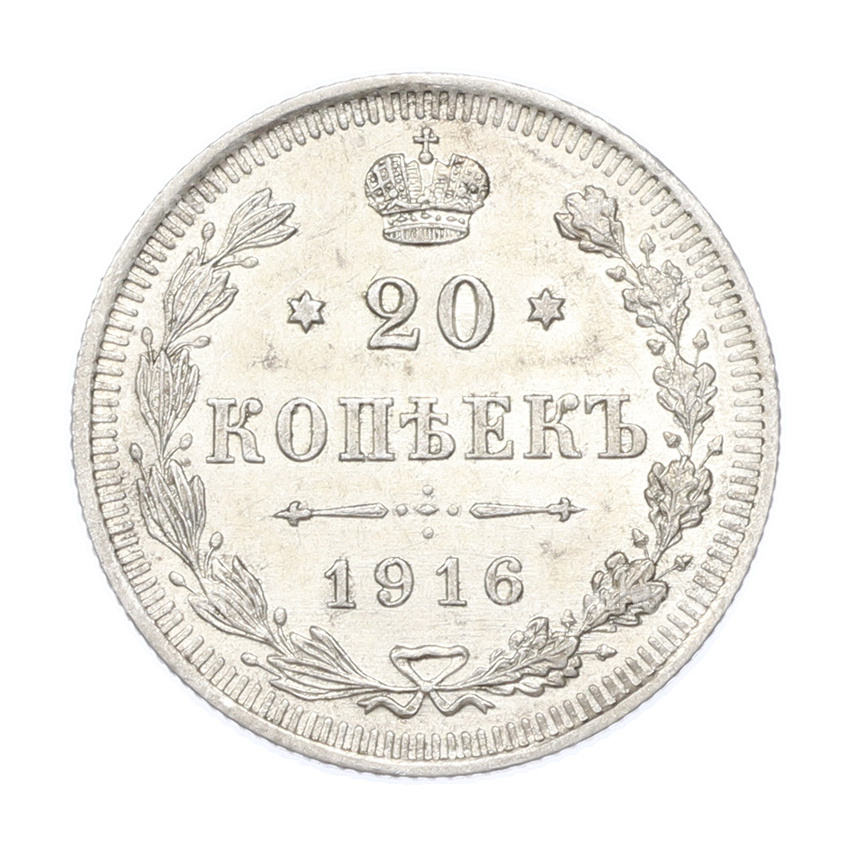 Монета 20 копеек 1916 года ВС