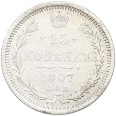 Монета 15 копеек 1907 года СПБ ЭБ (аверс)