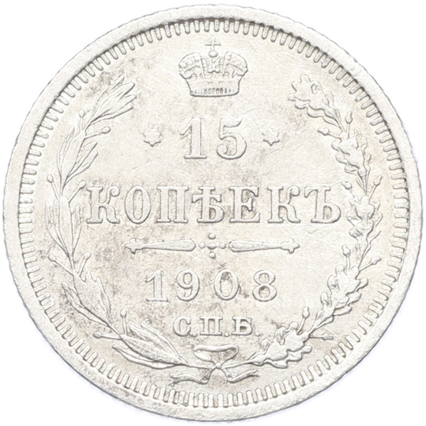 Монета 15 копеек 1908 года СПБ ЭБ