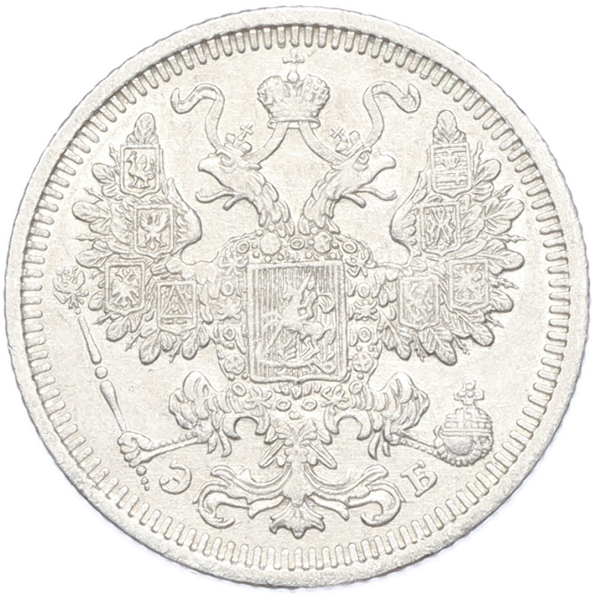 Монета 15 копеек 1908 года СПБ ЭБ (вид 2)