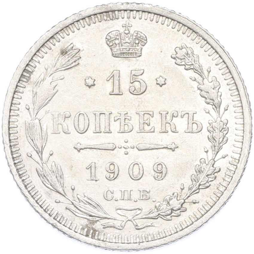 Монета 15 копеек 1909 года СПБ ЭБ