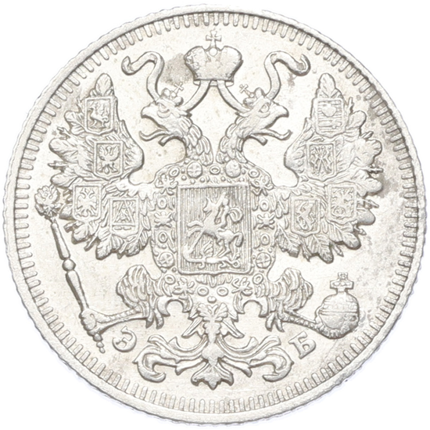 Монета 15 копеек 1909 года СПБ ЭБ (вид 2)