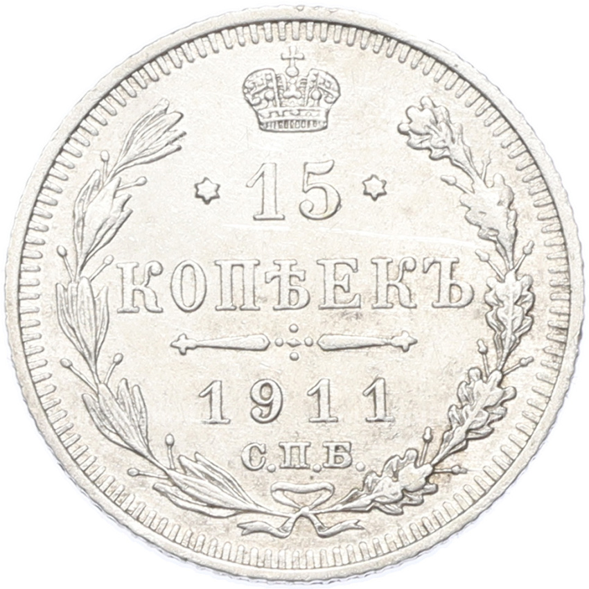Монета 15 копеек 1911 года СПБ ЭБ