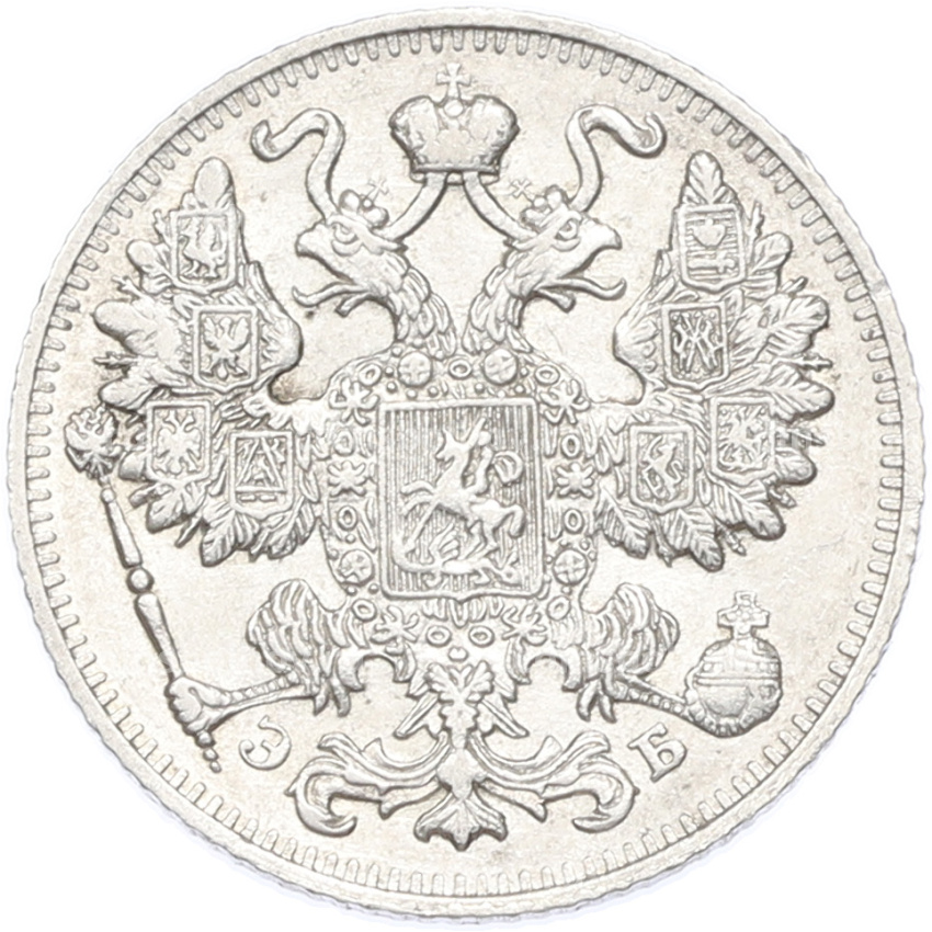 Монета 15 копеек 1911 года СПБ ЭБ (вид 2)