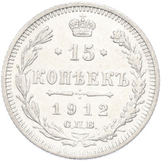 Монета 15 копеек 1912 года СПБ ЭБ (аверс)