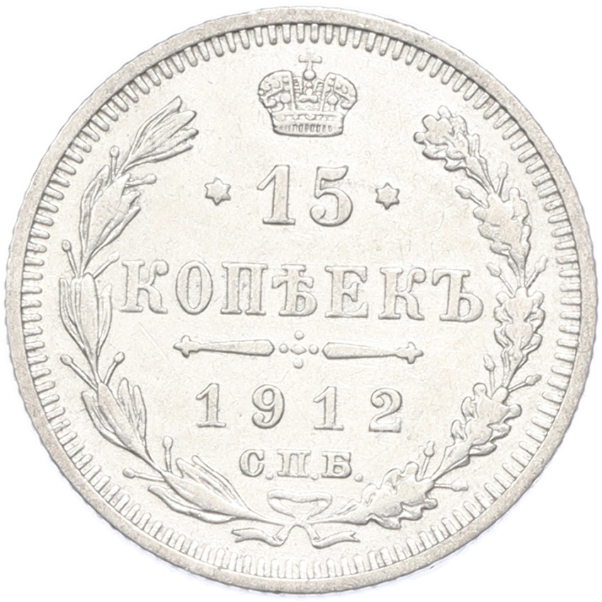 Монета 15 копеек 1912 года СПБ ЭБ