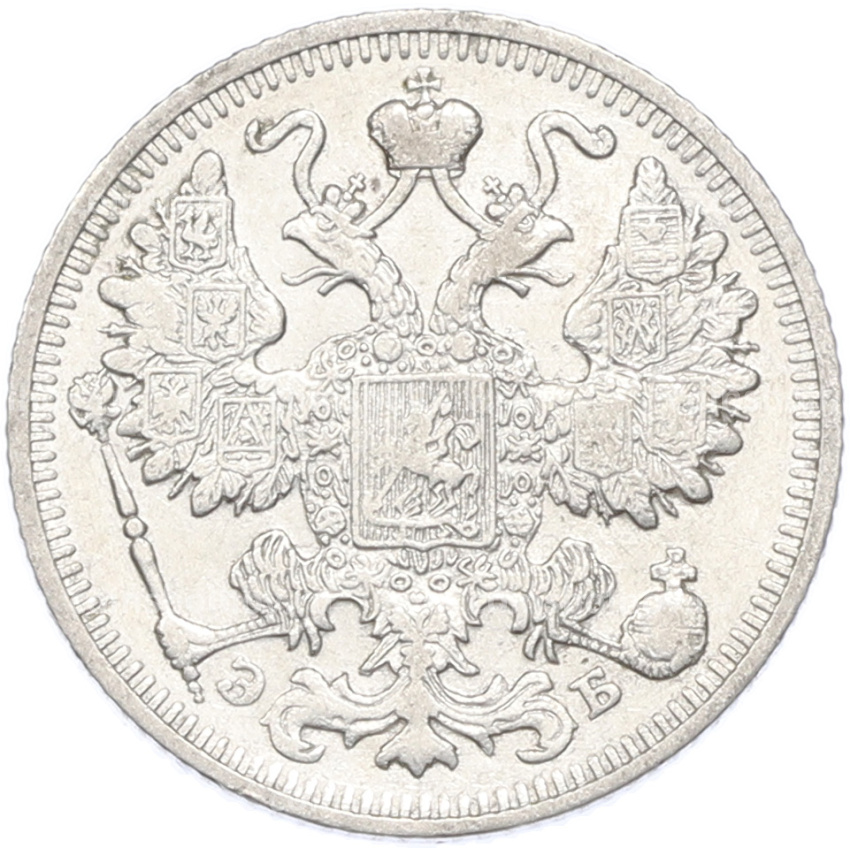 Монета 15 копеек 1912 года СПБ ЭБ (вид 2)