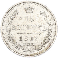 Монета 15 копеек 1914 года СПБ ВС (аверс)