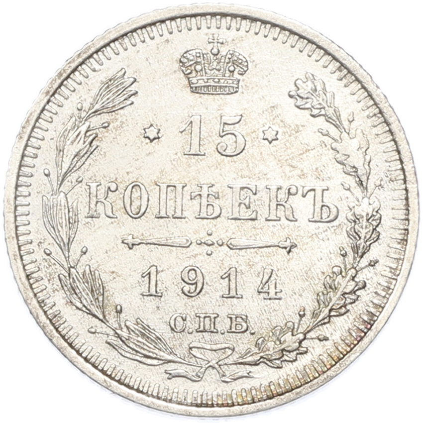 Монета 15 копеек 1914 года СПБ ВС