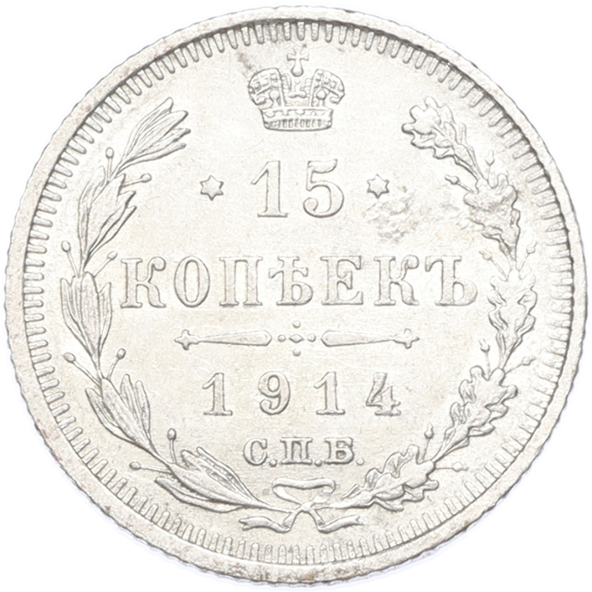 Монета 15 копеек 1914 года СПБ ВС