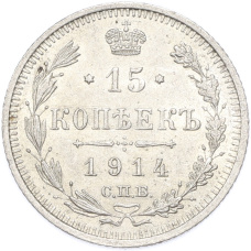 Монета 15 копеек 1914 года СПБ ВС (аверс)