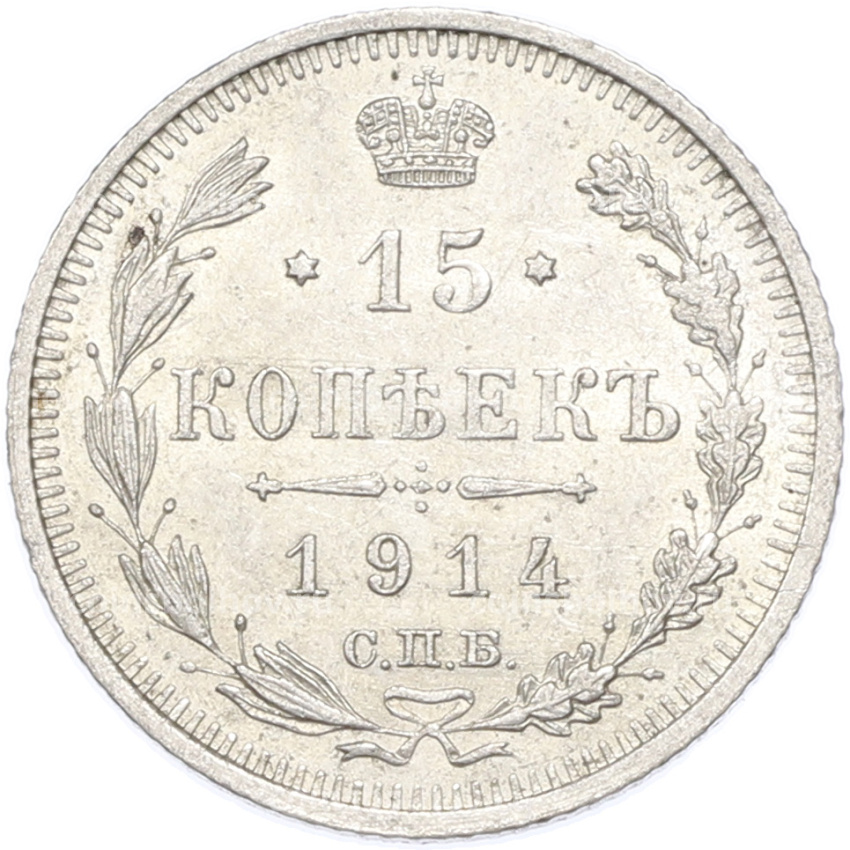 Монета 15 копеек 1914 года СПБ ВС