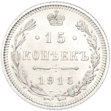 Монета 15 копеек 1915 года ВС (аверс)