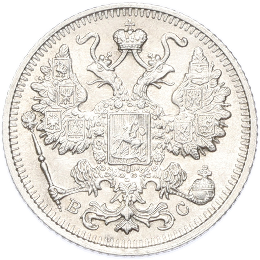 Монета 15 копеек 1915 года ВС (вид 2)