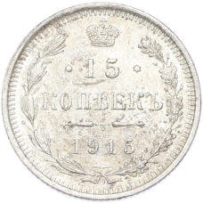 Монета 15 копеек 1915 года ВС (аверс)