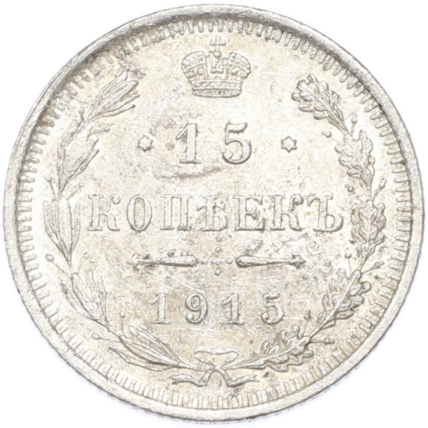 Монета 15 копеек 1915 года ВС